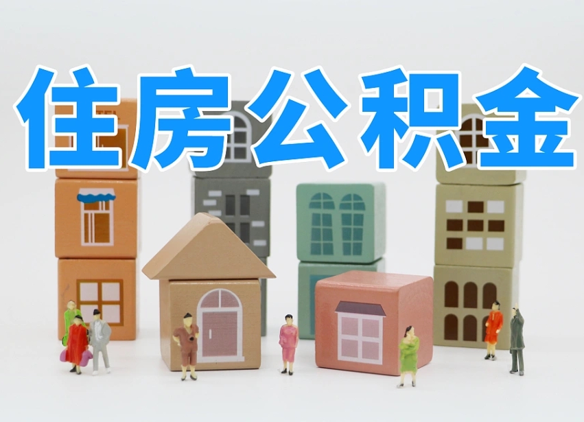 公积金转月供的办理流程-贵州公积金代办平台